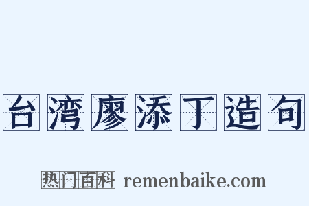 台湾廖添丁造句是什么意思的图片